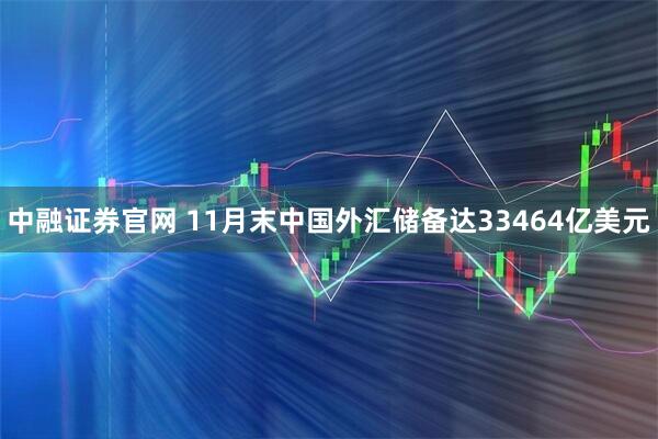 中融证券官网 11月末中国外汇储备达33464亿美元